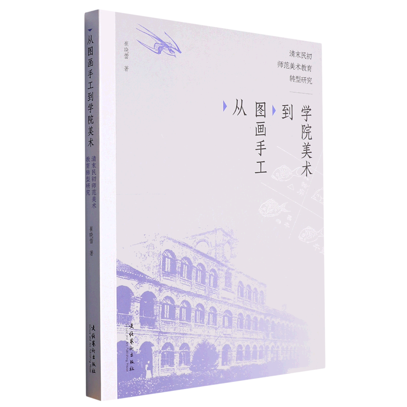 从图画手工到学院美术:清末民初师范美术教育转型研究