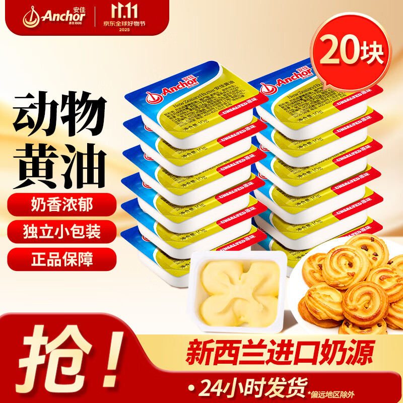 安佳动物黄油独立小包装10g家用曲奇饼干糕点面包煎牛排材料烘焙原料 【独立包装】原味黄油10g*20块