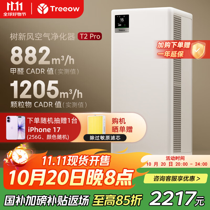 树新风空气净化器除甲醛异味除菌除过敏认证家用宠物大空间全效T2pro净化器【家电国家补贴】