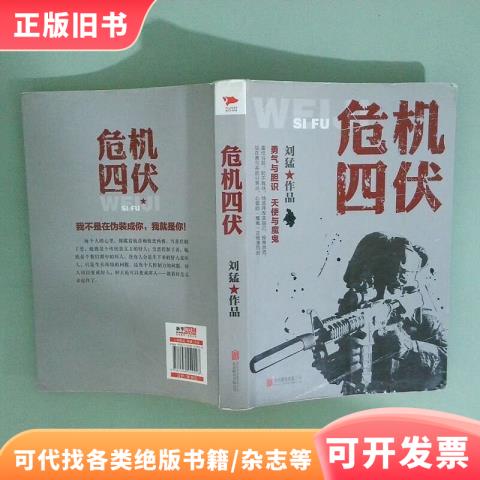 刘猛作品集 危机四伏刘猛著9787550249998北京联合出版公司