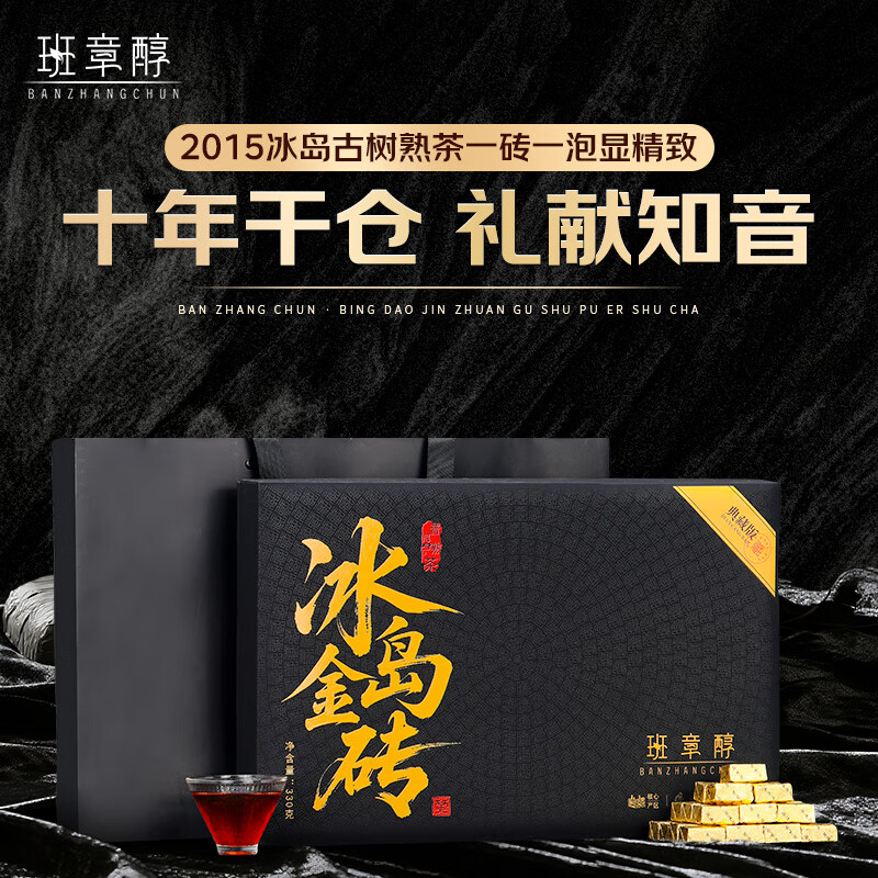 班章醇茶叶普洱茶熟茶十年陈冰岛古树茶云南熟普小金砖330g中秋送礼盒装