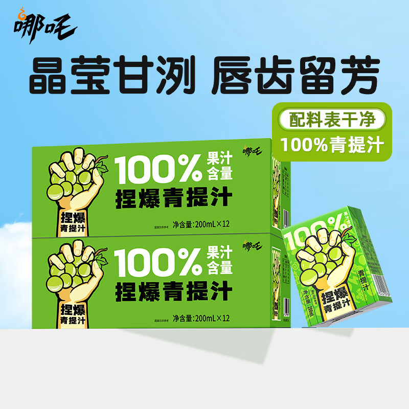 哪吒100%苹果甜橙青提雪梨蜜桃西梅椰子水早餐饮品送礼盒维C饮料 捏爆100%青提汁200ml*12盒 哪吒捏爆果汁