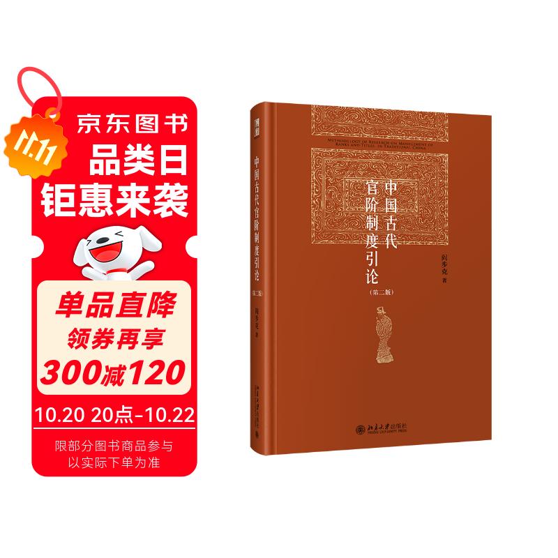 中国古代官阶制度引论(第二版) 阎步克 博雅英华