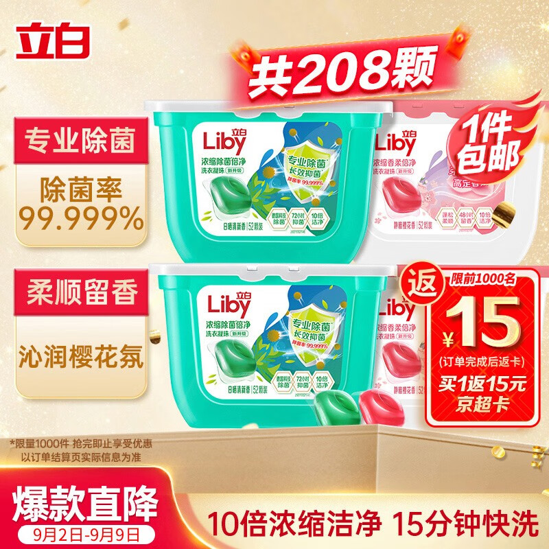 立白洗衣凝珠 208颗 除菌抑菌 洁净柔护留香 浓缩洗衣液 速溶快洗