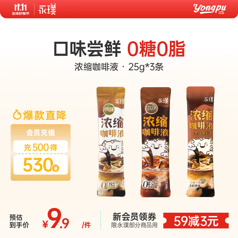 永璞黑咖啡液浓缩速溶无糖美式拿铁黑巧+平衡+醇厚口感尝鲜装 25g*3条