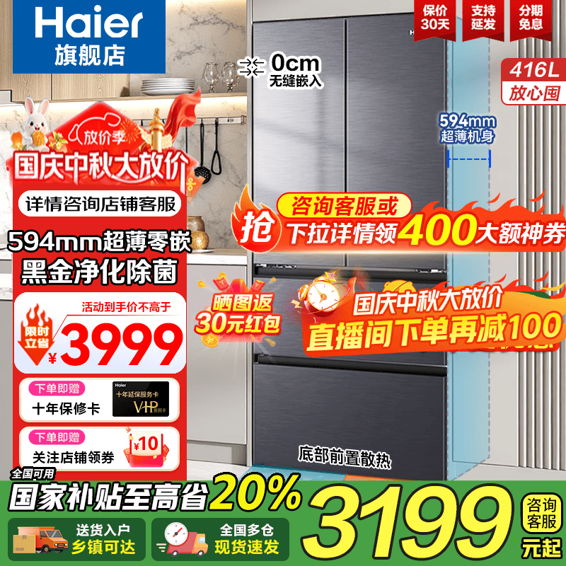海尔冰箱416升法式多门四开门大容量超薄零嵌入式一级能效双变频风冷无霜节能母婴底部散热电冰箱 594mm超薄零嵌入式+母婴三档变温+黑金净化