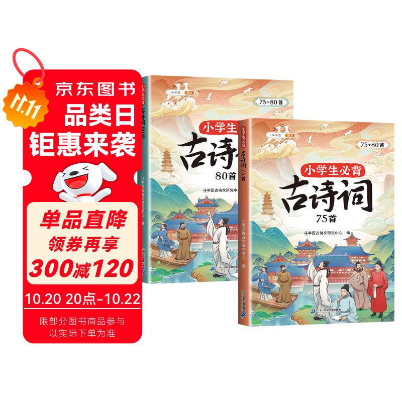 斗半匠小学生必背古诗词75+80首小学通用彩图注音版课内外同步拓展古诗文鉴赏强化训练古诗词大全【全2册】