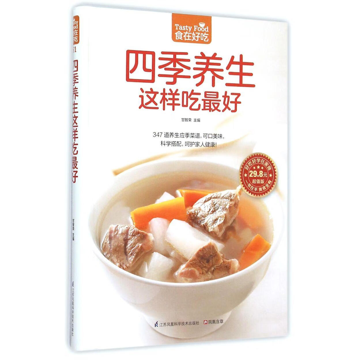 新华正版  四季养生这样吃最好(超值版)/食在好吃  轻工业、手工业