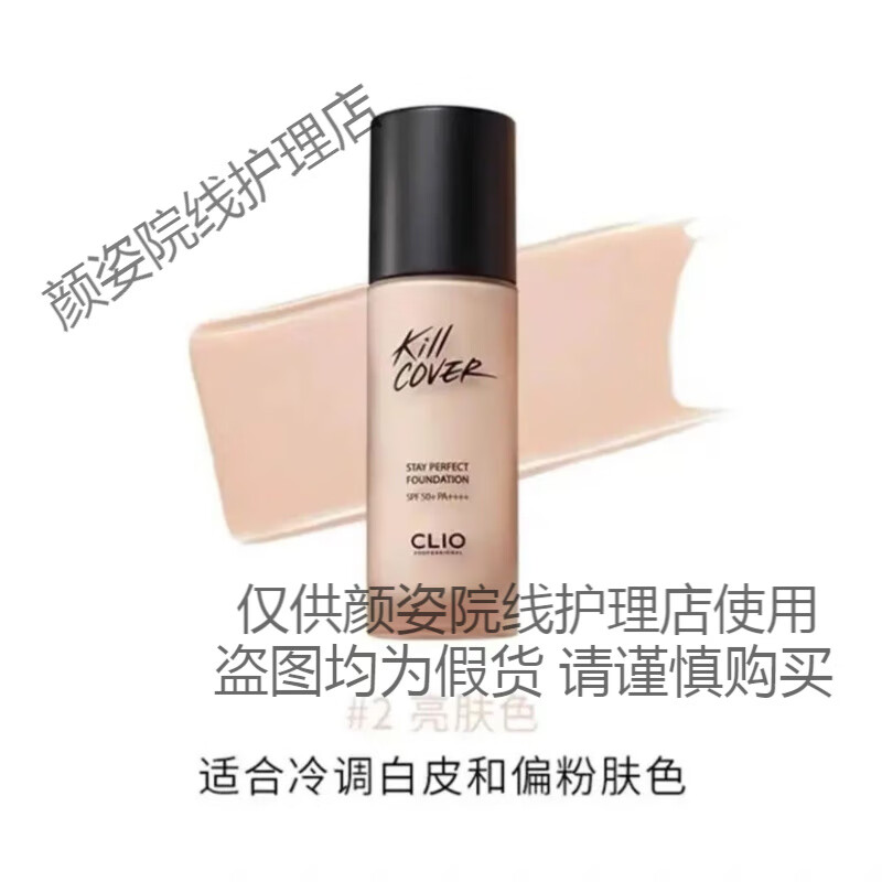 珂萊歐（CLIO）珂萊歐粉底液水潤控油遮瑕持久不脫妝服帖奶油肌保濕粉底液35g 02亮膚色