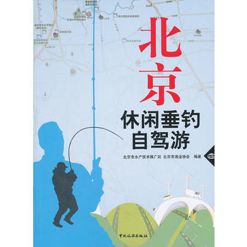 北京休闲垂钓自驾游 北京市水产技术推广站 9787503244605 中国旅游出版社