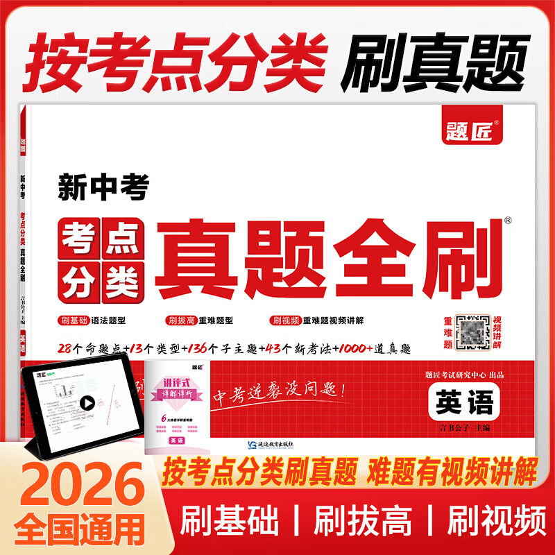 2026中考英语真题分类试卷全国历年中考真题汇编初中英语完形填空与阅读理解语文数学物理化学历史道法初一初二初三上下册题匠考点分类真题全刷中考总复习资料八年级生地会考真题分类地生会考预测卷真题快刷模拟卷