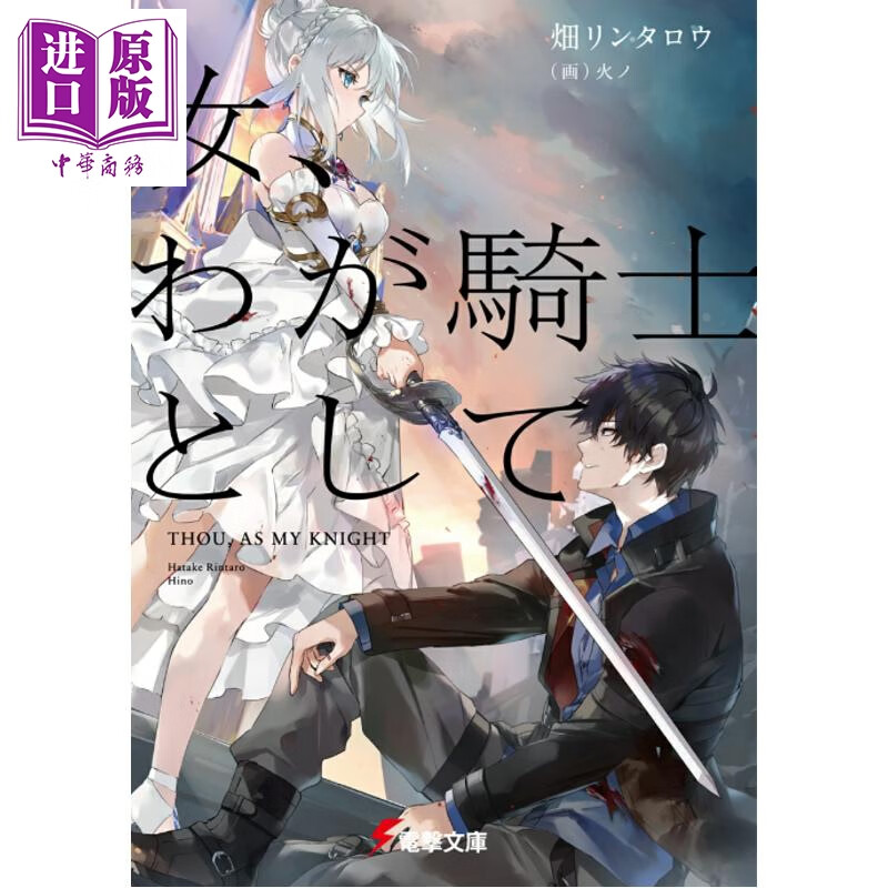 预售 轻小说 你是我的骑士 1 畑リンタロウ 日文原版日韩 汝、わが騎士として 1