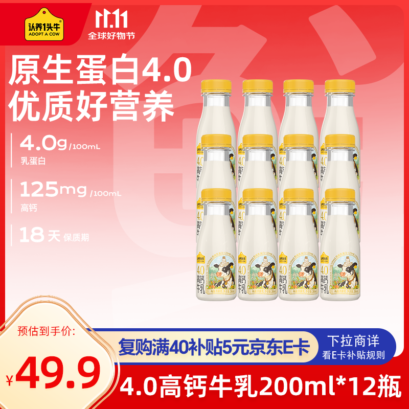 认养一头牛低温奶 荷斯坦4.0乳蛋白高钙牛乳 新鲜牛奶200ml*12瓶 源头直发