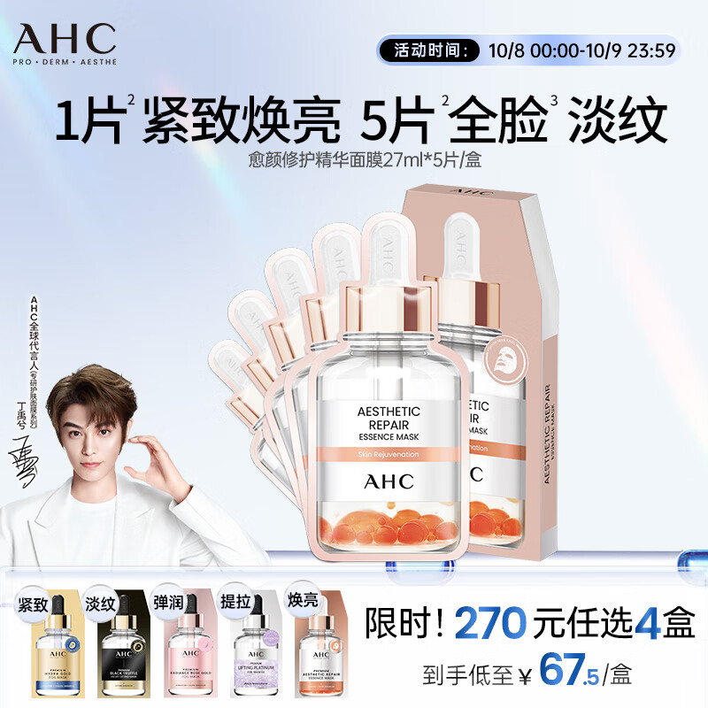 AHC愈颜修护精华V雕面膜补水保湿提亮紧致免洗护肤品仅189元