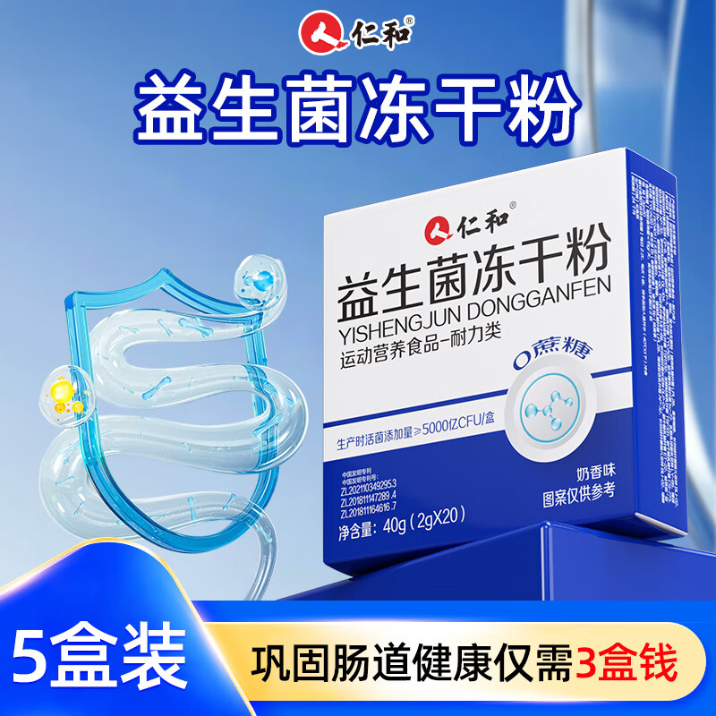 仁和益生菌大人女性儿童孕妇成人肠胃肠道官方旗舰店非调理冻干粉 80%人买益生菌*3+送2同款