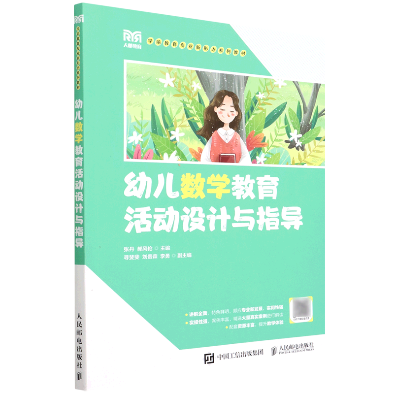 新华正版 幼儿数学教育活动设计与指导 教育
