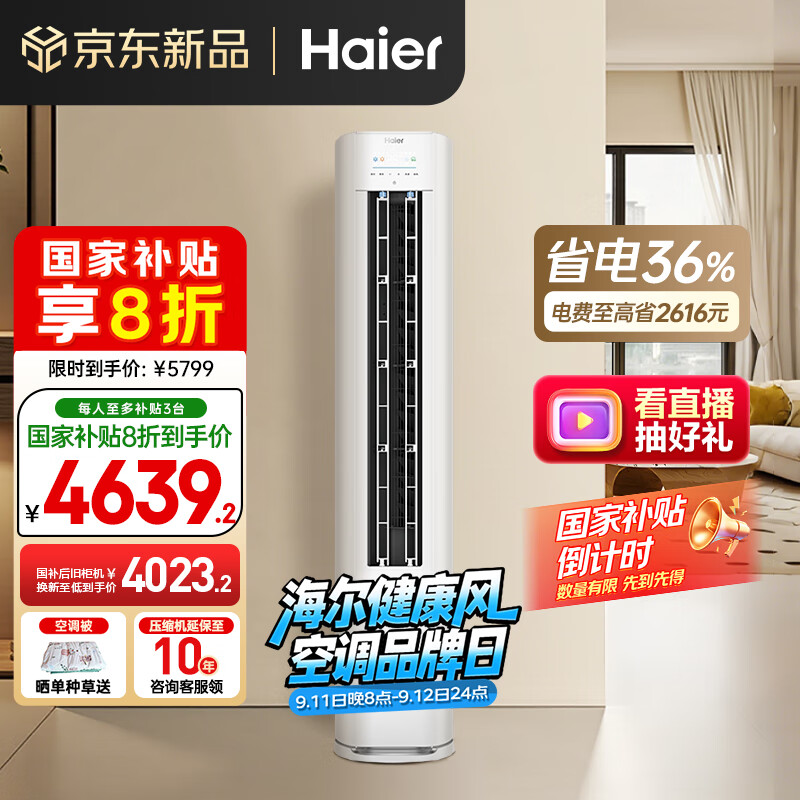 海尔（Haier）小红花套系净省电3匹新一级能效 防直吹 客厅节能变频柜机空调KFR-72LW/E1-1 国家补贴20%以旧换新