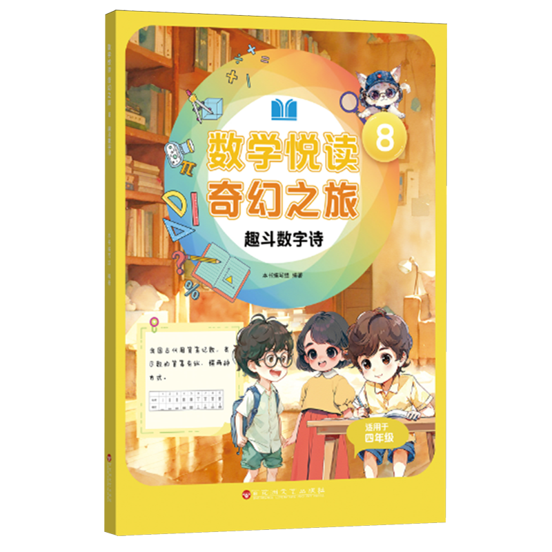 数学悦读奇幻之旅.8,趣斗数字诗