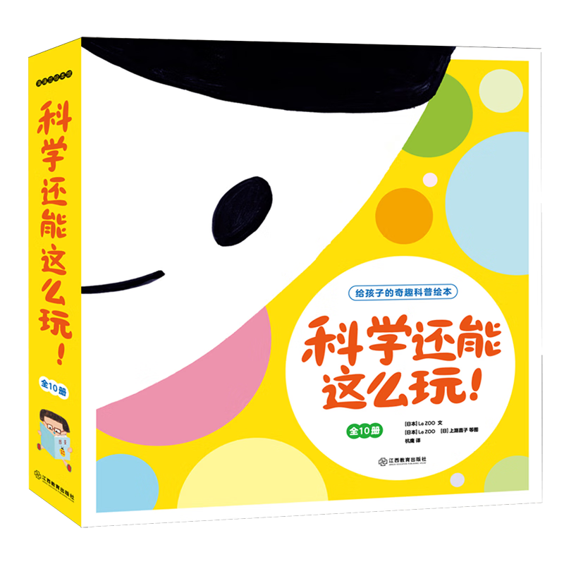 【新华书店】科学还能这么玩(给孩子的奇趣科普绘本共10册) 正版包邮