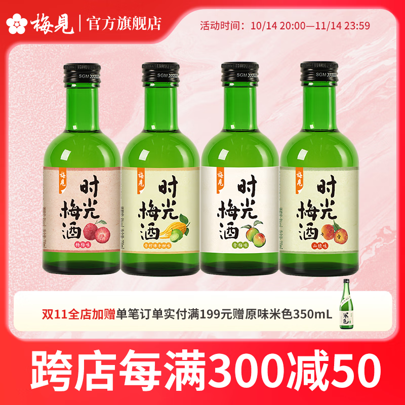 梅见时光梅青柠佛手柑味杨梅味梅子味微醺果酒女士小甜酒青梅酒 4口味220ml*4瓶