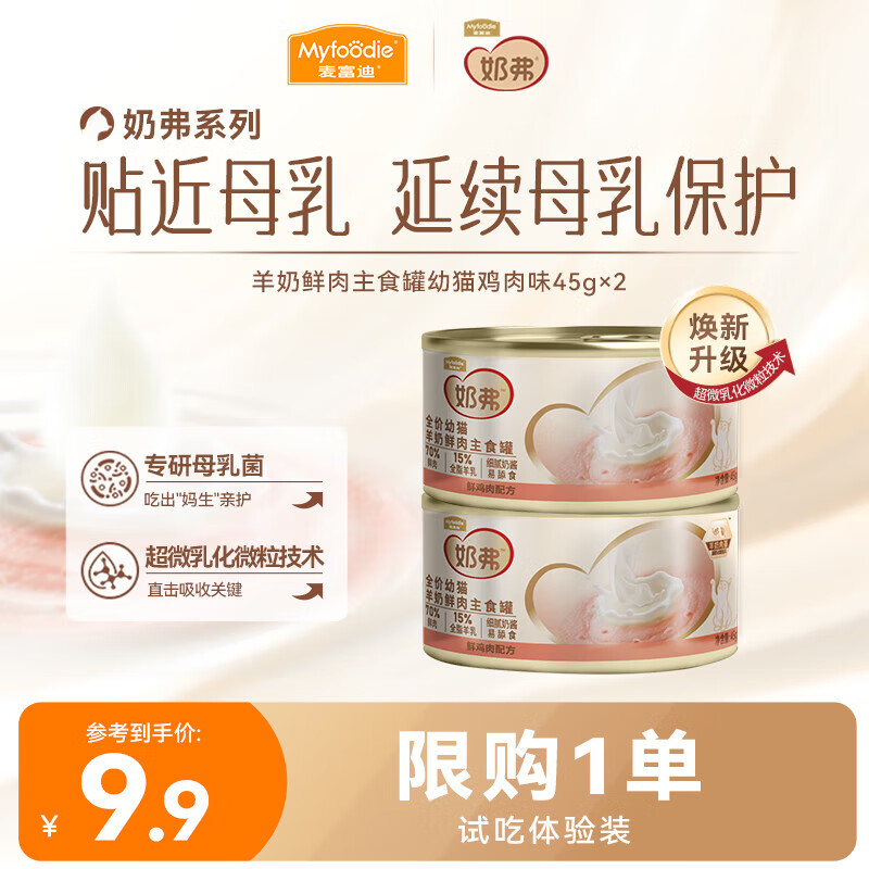 麦富迪 猫湿粮 奶弗羊奶鲜肉主食罐慕斯质地补水易舔食罐头 【幼猫】鸡肉味45g*2