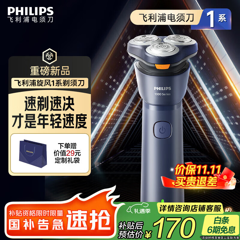 飞利浦 新1系旋风速剃 电动剃须刀