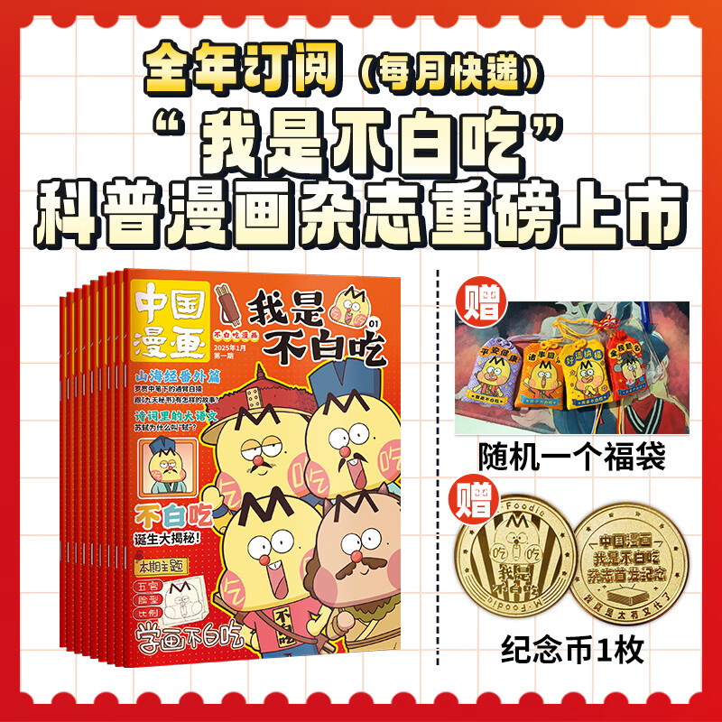 【2025全年/半年/单月订阅】我是不白吃杂志 1-12月全12期 6-12岁中小学山海经中国漫画 画书历史喵期刊 青少年科普漫画 画书非2024过刊 2025年-1-12月全年刊（赠：纪念币+新年1