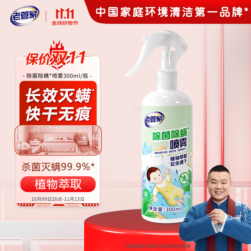 老管家植物除菌除螨喷雾 300ml 1瓶