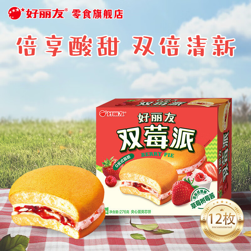 好丽友（ORION）派 巧克力派营养早餐面包代餐蛋糕点心 办公室下午茶休闲聚会零食 双莓派【12枚】276g*1盒