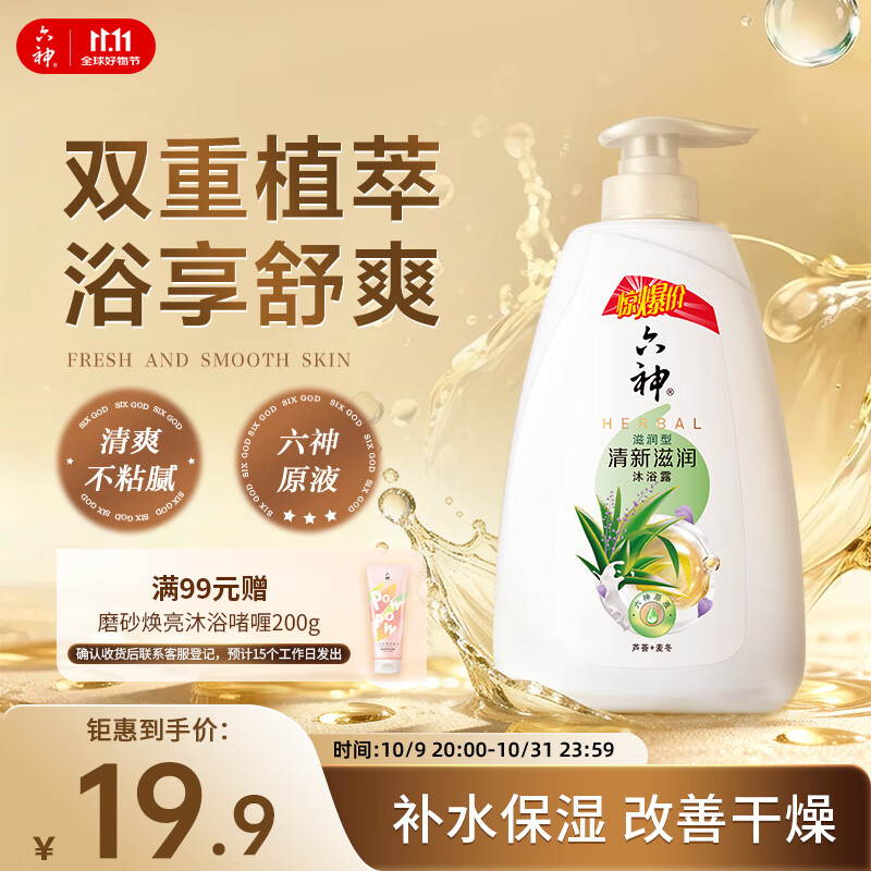 六神沐浴露持久留香72小时香体 清新滋润700g 芦荟男士沐浴液女士保湿