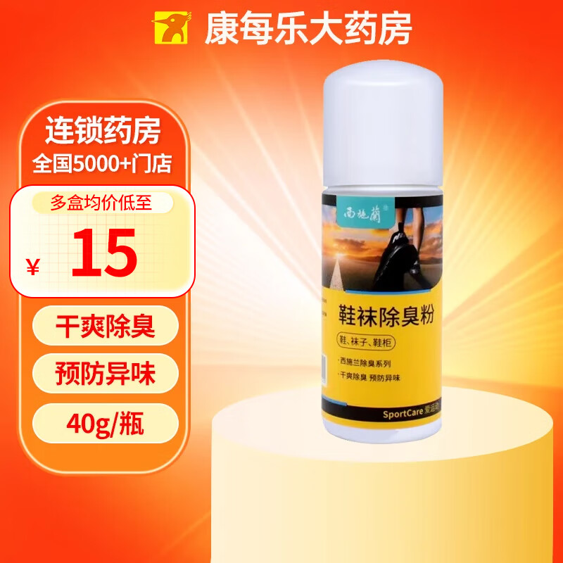 西施兰夏露鞋袜除臭粉爽足粉40g/瓶鞋袜除臭干爽预防异味 1盒装