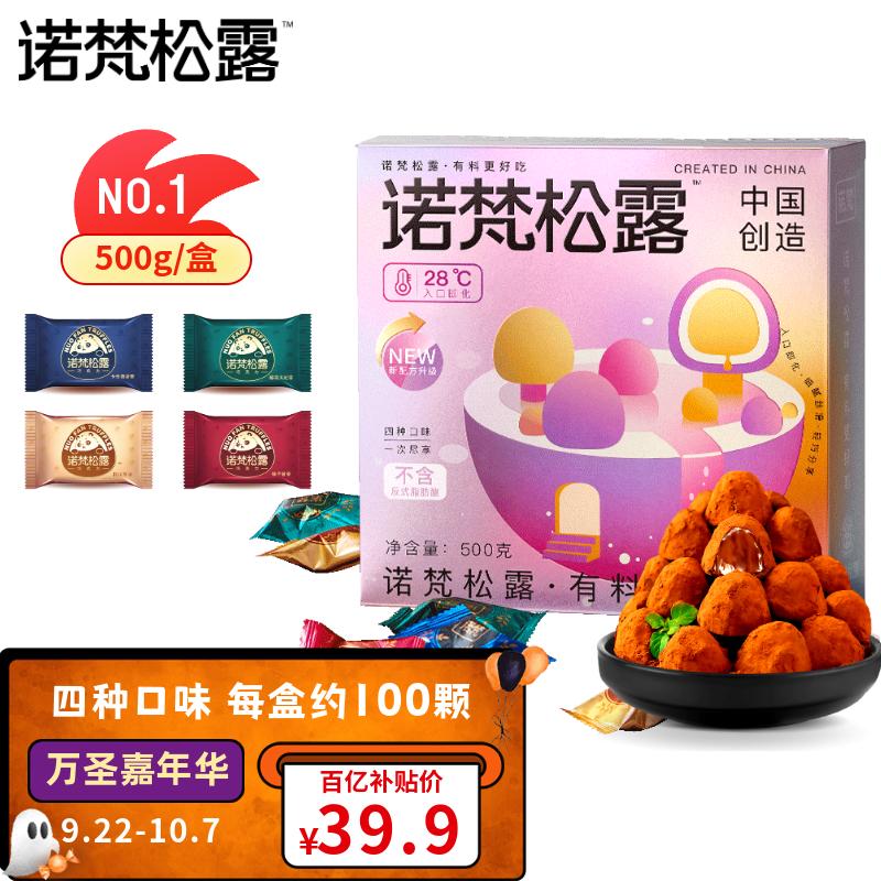诺梵松露巧克力礼盒 500g 零食捣蛋糖果万圣节礼物生日礼物女散装喜糖