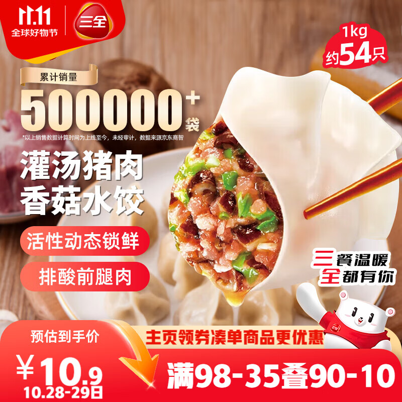 三全灌汤猪肉香菇水饺1kg约54只 蒸饺煎饺早餐生鲜速食食品速冻饺子