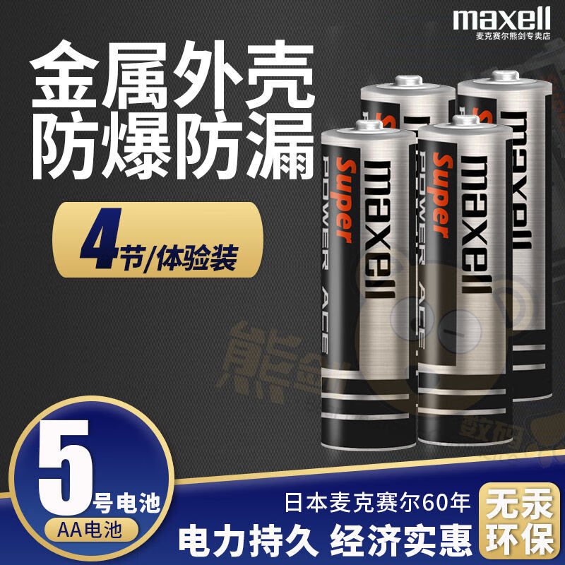 麥克賽爾（Maxell）麥克賽爾5號電池五號兒玩具家用干電池AA體脂稱掛鬧鐘表額溫槍體 5號AA大電池4節(jié)體驗(yàn)裝