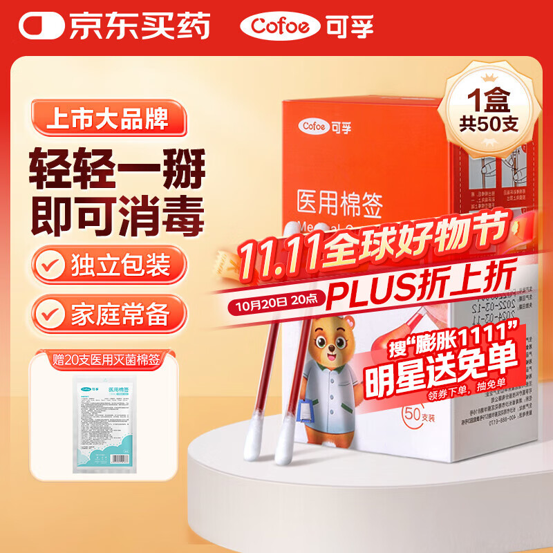 可孚医用碘伏棉签新生婴儿肚脐带伤口消毒一次性碘酒棉棒独立包装50支