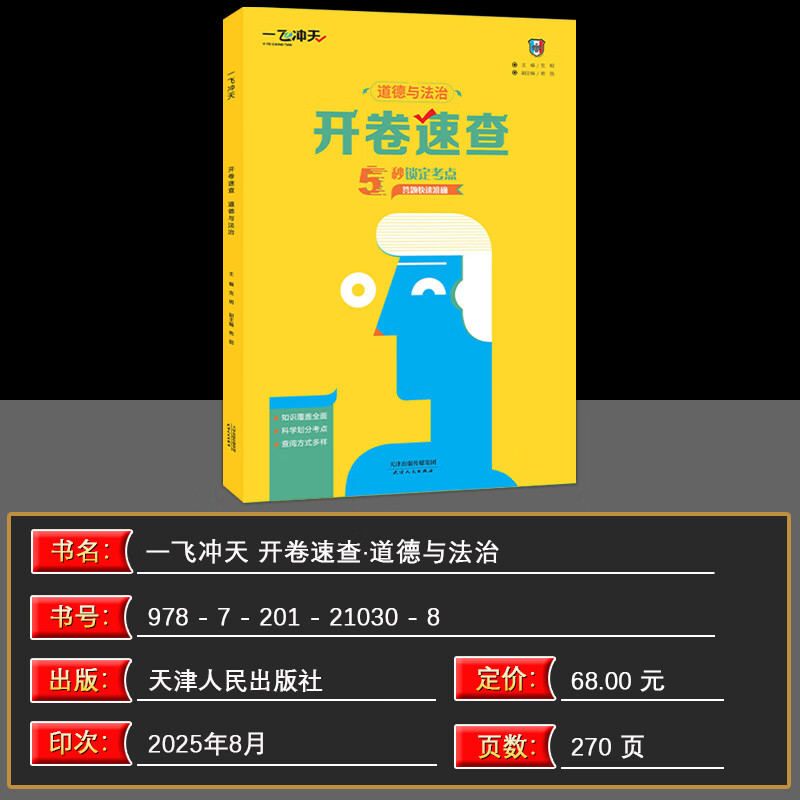 【天津发货后次日达】一飞冲天2026天津中考 2026天津一飞冲天中考模拟试题汇编真题卷全套语文数学英语物理化学历史政治 中考专项总复习历年真题试卷初三九年级 【2本】一飞冲天2026开卷速查历史+政