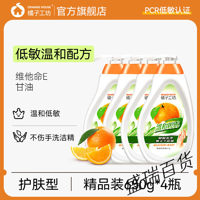 橘子工坊（orangehouse）天然洗洁精a类家用食品级洗涤剂洗碗液厨房果蔬净清洁剂 温和低敏不伤手【精品装】650g*4瓶