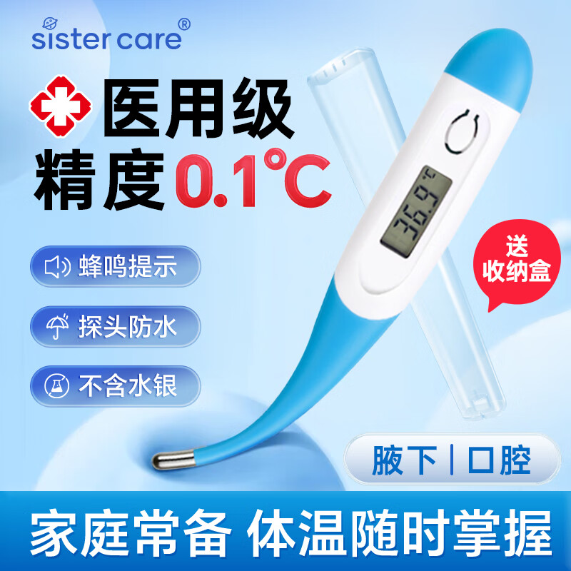 sister care电子体温计婴幼儿宝宝儿童成人医用高精度精准口腔腋下家用温度计