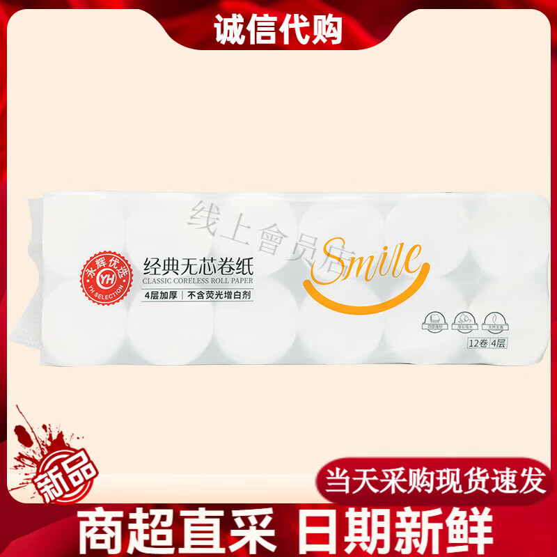 永辉优选优颂经典四层无芯卷纸155克*12卷木浆卫生纸厕纸 4层 155g*12卷 永辉优选经典无芯卷纸*1