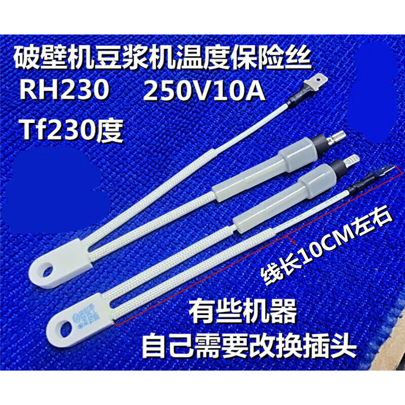破壁机豆浆机温度保险丝rh230tf230度250v10a拍一发二