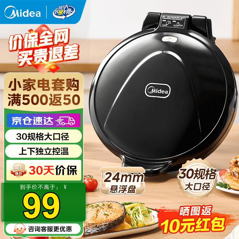 美的（Midea）电饼铛商用 家用煎烤机加深烤盘易清洗双面加热早餐机煎饼多用途锅做烤肉煎蛋三明治家用电饼铛 MC-JHN30F