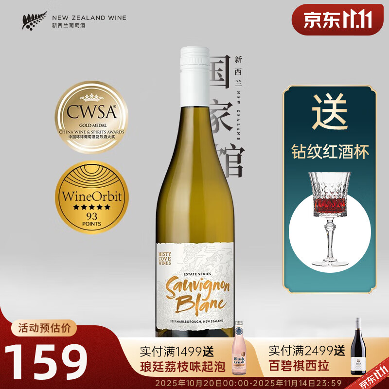 雾湾（MISTY COVE）荣获CWSA金奖 新西兰进口 庄园系列长相思干白葡萄酒750ml 【贈精美杯子】长相思干白单支