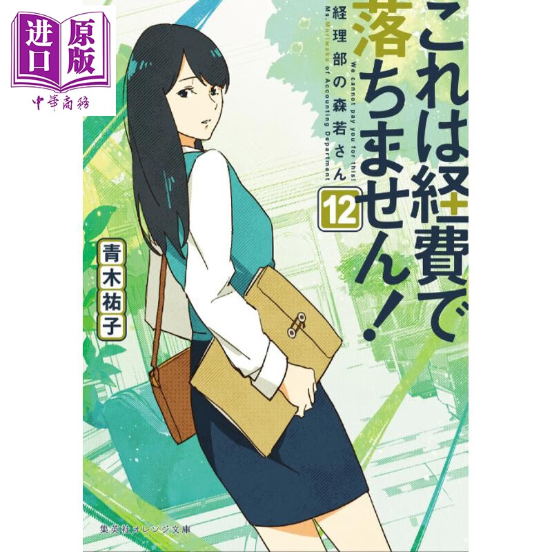 预售 这个不可以报销 12 青木祐子 日文原版日韩 これは経費で落ちません 12 経理部の森若さん