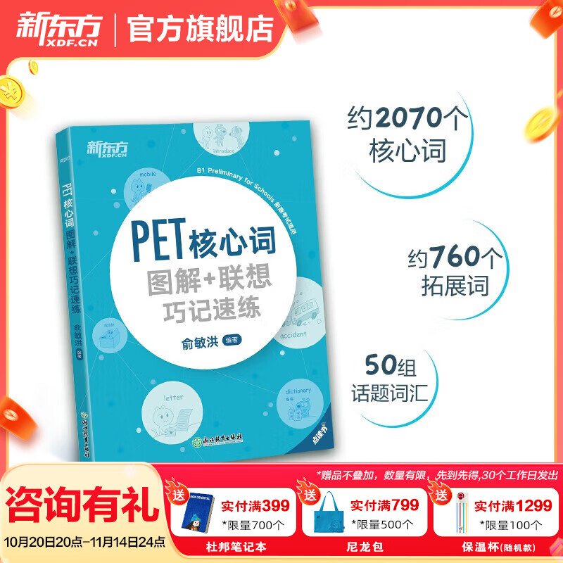 新东方 备考2025剑桥PET全套考试综合教程学生用书青少版模考题核心词语法常见错误单词听力阅读写作 对应朗思B1 【词汇】PET核心词+联想巧记(2020改革版)