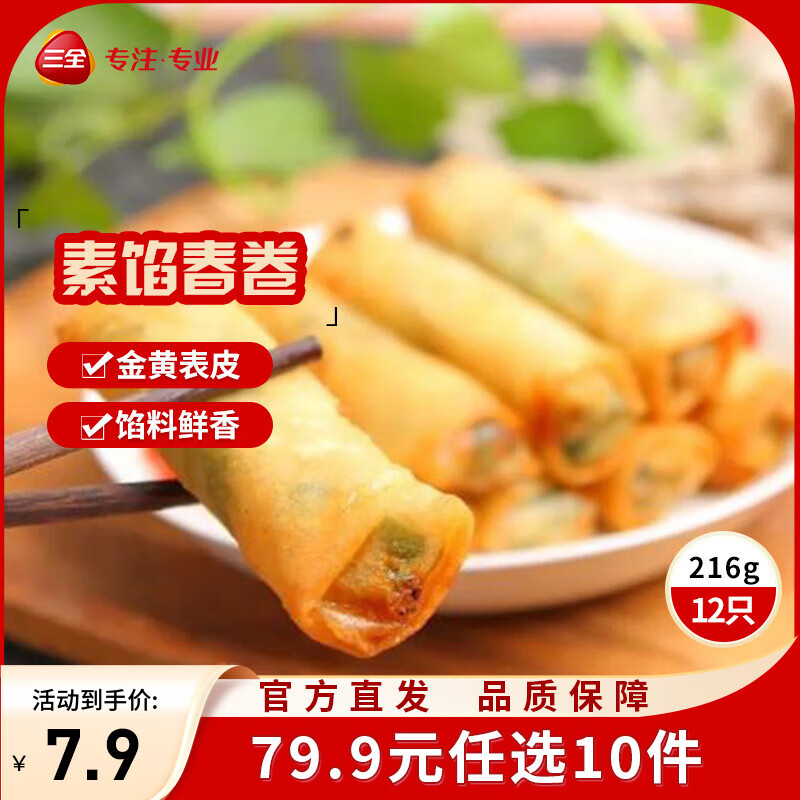 三全中式早餐点心包子馄饨手抓饼速冻家庭早晚餐夜宵 素馅春卷216g12只 – 仅 13.99 元抢购! 三全中式早餐点心包子馄饨手抓饼速冻家庭早晚餐夜宵 素馅春卷216g12只 – 仅 13.99 元抢购!