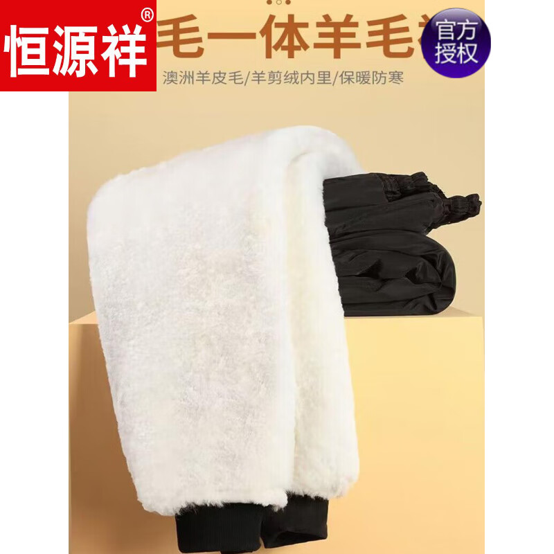 恒源祥冬季羊皮裤皮毛一体棉裤中老年男女保暖防寒高腰加厚真皮保暖皮裤 整皮款羔羊毛内胆 XL 建议130-160斤