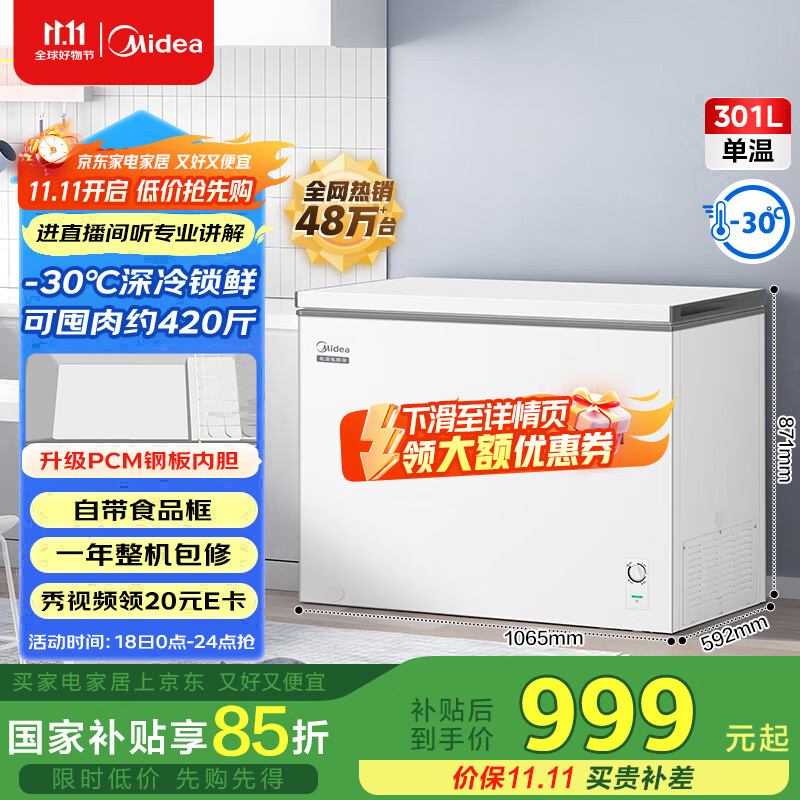 美的（Midea）301升家用卧式大冷冻囤货冰柜300升以上大容量冷藏冷冻转换冷柜 卧式冰箱 BD/BC-301KM(E)国家补贴