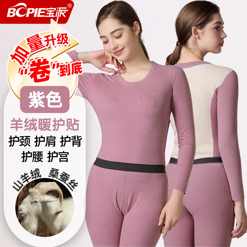 宝派保暖内衣套装男士含羊绒桑蚕丝抗菌情侣打底恒温女秋衣秋裤秋冬季 羊绒暖护贴PLUS版女紫色 M