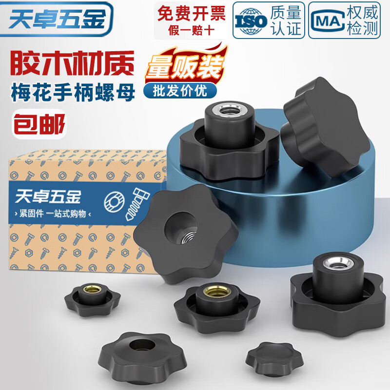 天卓五金通孔/盲孔梅花手柄螺母星形把手胶木旋钮胶头手拧螺帽M4M5M6M8M12 ---以下为【不通孔螺母】---