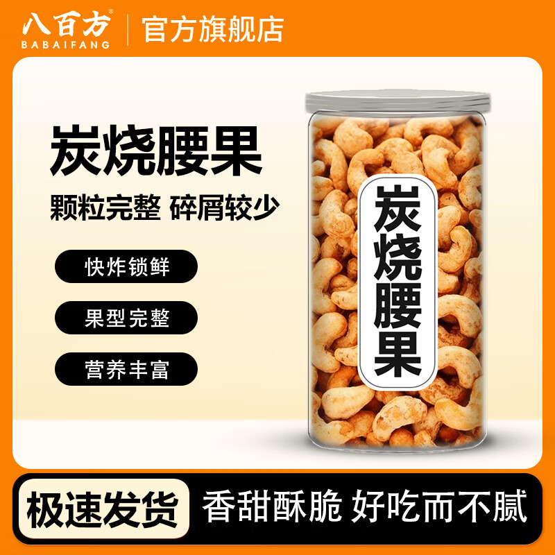 八百方香酥炭烧腰果罐装每日休闲零食食品原味特产小吃 香酥炭烧腰果【500g*1罐】 京东折扣/优惠券